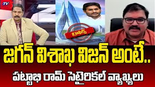 జగన్ విశాఖ విజన్ అంటే.. TDP Leader Pattabhi Ram Satirical Comments On YS Jagan | Vision Visakha Tv5