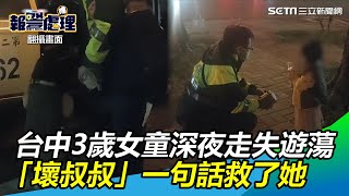 台中3歲女童深夜走失遊蕩　「壞叔叔」一句話救了她｜三立新聞網SETN.com