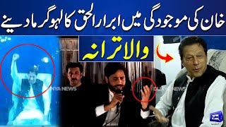 PTI Minar-e-Pakistan Jalsa | Abrar ul Haq Wonderful Performance | Dunya News