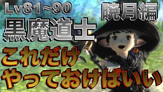 FF14 Patch7.05リメイク 黒魔道士【暁月編Lv81~90】 これだけやっておけばいい簡単スキル回し