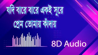 যদি বারে বারে একই সুরে প্রেম তোমায় কাঁদায় (8D Audio)