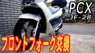 PCX125 jf-28 フロントフォークを交換