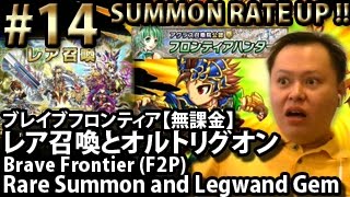 ブレイブフロンティア【実況】【無課金第14話・レア召喚とオルトリグオン】 Brave Frontier F2P Eps14 Rare Summon \u0026 Legwand Gem