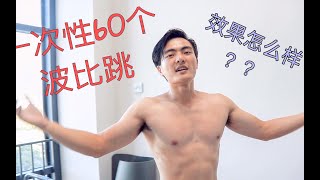 【关于波比跳的几件事】减脂再也不要只做波比跳了