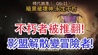 【暗黑破壞神:永生不朽】不朽者被推翻!影盟解散變冒險者!孩子他爸