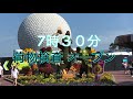 『ディズニーワールド』wdw 【検証】エプコットのエクストラマジックアワーでいくつ乗れるの？