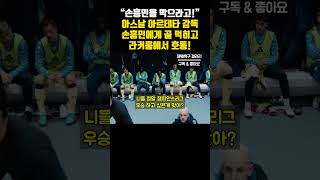 토트넘 손흥민 아스날전 4호 골 전반전 득점 후 아스날 라커룸 상황. 아스날 아르테타 감독 \