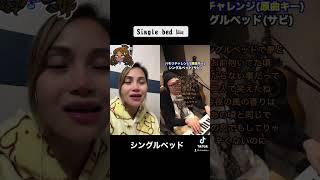 シングルベッド #japanesesong #tiktokvideo credit to the original owner of this video.