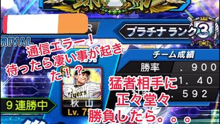 「リアタイ切り抜き」猛者相手に通信エラーを待ったら、凄い事になったんだがwwみなさんこれは見たほうがいい。