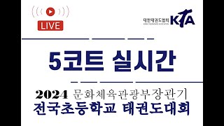 [5코트/2일차] 2024 문화체육관광부장관기 전국초등학교 태권도대회