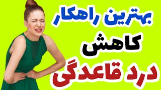 پریودی : درد پریودی