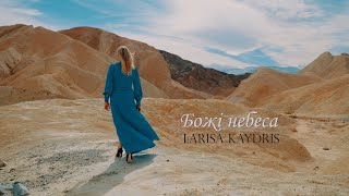 Божі небеса | Larisa Kaydris | Official video | Украінські християнські пісні