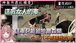 【夜鹿死苦 × 哈爾森｜神無月鹿比】09/20 晝夜城RP 精華 - 我女人的車 #哈鹿 ft. 哈瓜 \u0026 騰鍋 \u0026 厄倫蒂兒 \u0026 Restia \u0026 鬼鬼 #DNGTARP #DNGTA