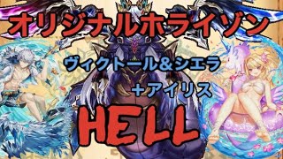 【白猫】 オリジナル ホライゾンHELL ヴィクトール✖️シエラ✖️アイリス 白猫プロジェクトを攻略