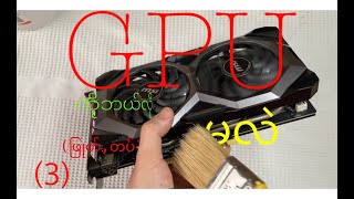 (3) 🖥Computer အခြေခံ၊ Gpu အပိုင်း👉🏻(ဖြုတ်,တပ်, ဆင်) 🎥