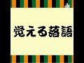 その1365『月に謡荻江の一節』第五十七席