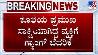 Darshan's Judicial Custody Extended | ಕೊಲೆಯ ಪ್ರಮುಖ ಸಾಕ್ಷಿಯಾಗಿದ್ದ ವ್ಯಕ್ತಿಗೆ ದರ್ಶನ್ ಗ್ಯಾಂಗ್ ಬೆದರಿಕೆ