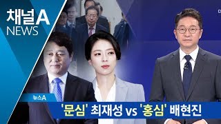 ‘문심’ 최재성 vs ‘홍심’ 배현진…송파을 민심은?