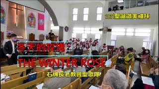 冬天之玫瑰(THE WINTER ROSE)20211219石牌長老教會聖歌隊