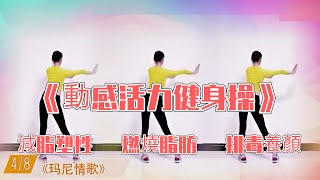 30分鐘動感活力健身操，高效減肥瘦身，甩掉多餘脂肪，瘦出小蠻腰，堅持才有效！ㅣ減肥ㅣ瘦身ㅣ姐妹花健身廣場舞團