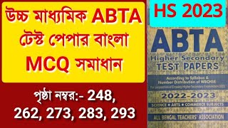 HS Abta test paper 2023 Bengali MCQ solve || উচ্চ মাধ্যমিক টেস্ট পেপারের বাংলা mcq সমাধান