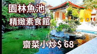 精緻素菜 園林魚池造景 交通方便 仿古建築 素食主義 中式庭園 香港好去處 親子好去處 荃灣好去處 荃灣美食 圓玄學院 香港美食 素食菜譜 食齋 素食自助餐 素食放題 香港一日遊 自駕遊 素菜