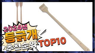 지금 사야 할 등긁개! 2024년 추천 Top10!