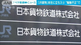 「JR貨物」本社に国土交通省が立ち入り検査　鉄道各社の「輪軸」を巡る不正問題(2024年9月25日)