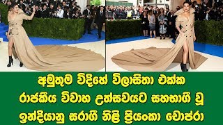 අමුතුම විදිහේ විලාසිතා එක්ක රාජකීය විවාහ උත්සවයට සහභාගී වූ ඉන්දියානු සරාගී නිළි පි‍්‍රයංකා චොප්රා