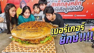 เบอร์เกอร์ยักษ์!! แม่จัดให้!! มันใหญ่มาก!! | ชีต้าพาชิว