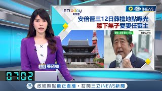 #iNEWS最新 安倍晉三的最後一程...根據自民黨人士透露  安倍晉三的葬禮預計12號 在東京增上寺舉行│主播張硯卿│【國際大現場】20220710│三立新聞台