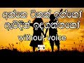 Akke Tikak innako Karaoke (without voice) අක්කෙ ටිකක් ඉන්නකෝ