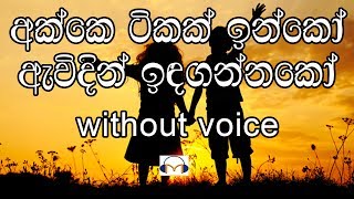 Akke Tikak innako Karaoke (without voice) අක්කෙ ටිකක් ඉන්නකෝ