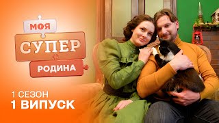 🏠 Перетворили занедбану сільську хату на англійський котедж | Моя суперродина — 1 випуск