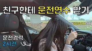 🚗친구한테 운전연수.. 받기🚗 (운전경력 2시간째..) | 평행주차까지