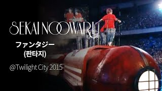 (한글자막)SEKAI NO OWARI - ファンタジー(Fantasy) from Twilight City