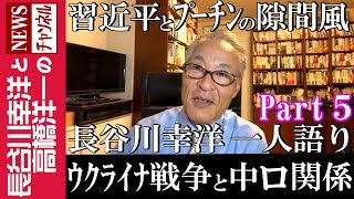 【ウクライナ戦争と中ロ関係】『習近平とプーチンの隙間風』