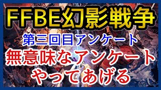 【幻影戦争】ユーザーを裏切り続けている運営のアンケートやる意味ある？【FFBE幻影戦争】