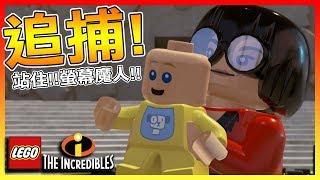 衣夫人要幫小傑做衣服了!? #4 | 《樂高超人特攻隊LEGO The Incredibles》