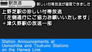 上野芝駅の珍しい付帯放送「左側通行にご協力お願いいたします」＋津久野駅の放送一部　Station Announcements at Uenoshiba \u0026 Tsukuno Stations