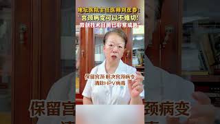 HPV感染后不是非切不可，《妇产科学》第九版关于宫颈病变的大家可以看一看医学科普 hpv 刘彦春 抖出健康知识宝藏 2025健康许愿池