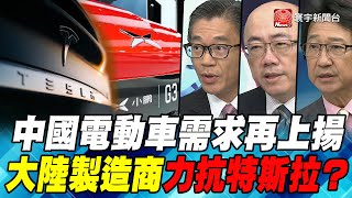 P2 中國電動車需求再上揚　大陸製造商力抗特斯拉？｜寰宇全視界20210512