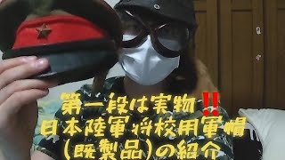 ❇️実物 日本陸軍 将校用軍帽(既製品)を徹底解説‼️❇️コレクション紹介動画