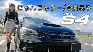 【愛車紹介】WRX S4 スバル スバ女ライター にゃんちゅうー 今泉あや レヴォーグから乗り換え VAG