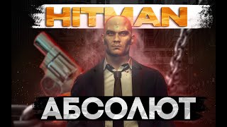 Как играется Hitman Absolution в 2025 ГОДУ?