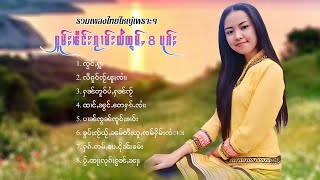 เพลงไทยใหญ่เพราะๆ | ႁူမ်ႈၽဵင်းၵႂၢမ်းလီထွမ်ႇ 8 ပုၵ်ႈ