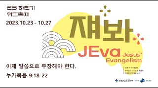 윈드스톰 특별새벽기도회(20231026) (홍윤기 목사)