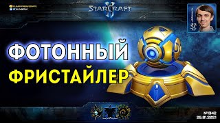 НЕЛЕГАЛЬНЫЕ ПОБЕДЫ: Фотонный фристайлер GrimReaper устраивает ад соперникам в StarCraft II