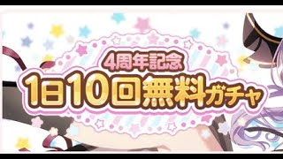 [バンドリ]4周年無料10連ガチャ３日目\u0026４日目