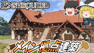 【Enshrouded】#11 メイン拠点を建築して一旦〆【ゆっくり実況】